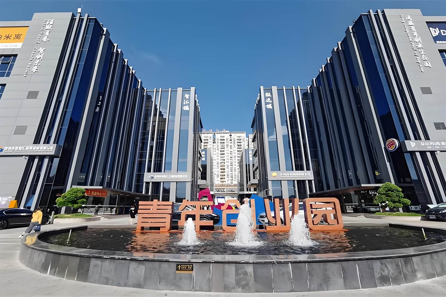 青年创业园